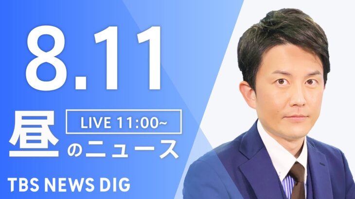【LIVE】昼のニュース(Japan News Digest Live)  最新情報など | TBS NEWS DIG（8月11日）
