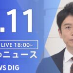 【LIVE】夜のニュース(Japan News Digest Live) 最新情報など | TBS NEWS DIG（8月11日）
