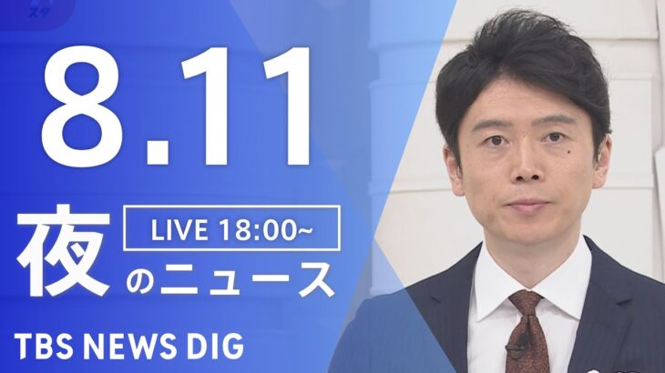【LIVE】夜のニュース(Japan News Digest Live) 最新情報など | TBS NEWS DIG（8月11日）