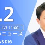 【LIVE】昼のニュース(Japan News Digest Live) 最新情報など | TBS NEWS DIG（8月2日）