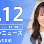 【LIVE】昼のニュース(Japan News Digest Live)  最新情報など | TBS NEWS DIG（8月12日）