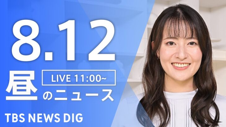 【LIVE】昼のニュース(Japan News Digest Live)  最新情報など | TBS NEWS DIG（8月12日）