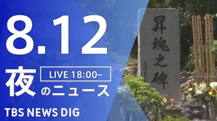 【LIVE】夜のニュース(Japan News Digest Live) 最新情報など | TBS NEWS DIG（8月12日）