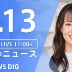 【LIVE】昼のニュース(Japan News Digest Live)  最新情報など | TBS NEWS DIG（8月13日）