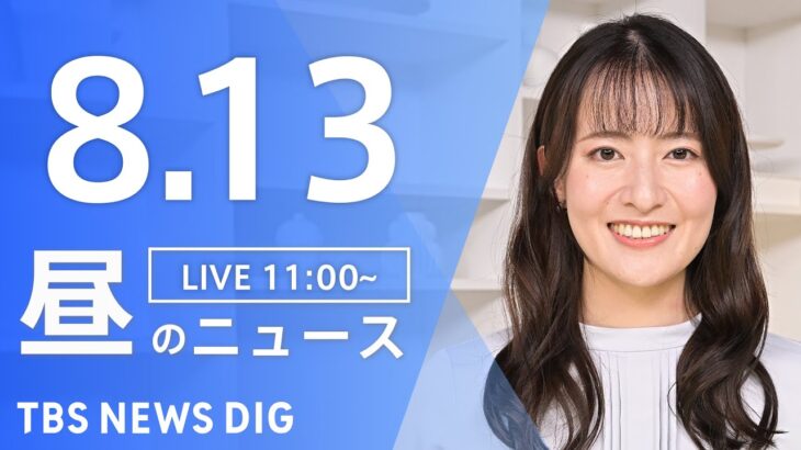 【LIVE】昼のニュース(Japan News Digest Live)  最新情報など | TBS NEWS DIG（8月13日）