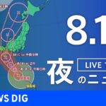 【LIVE】夜のニュース(Japan News Digest Live) 最新情報など | TBS NEWS DIG（8月13日）