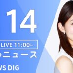 【LIVE】昼のニュース(Japan News Digest Live) 最新情報など | TBS NEWS DIG（8月14日）