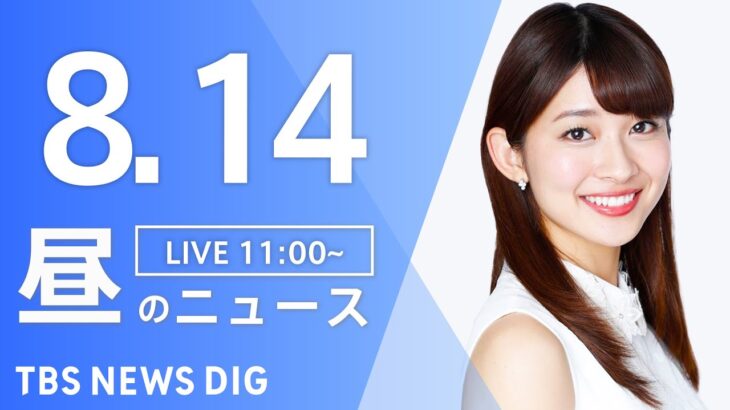 【LIVE】昼のニュース(Japan News Digest Live) 最新情報など | TBS NEWS DIG（8月14日）