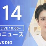 【LIVE】夜のニュース(Japan News Digest Live) 最新情報など | TBS NEWS DIG（8月14日）