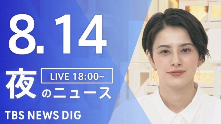 【LIVE】夜のニュース(Japan News Digest Live) 最新情報など | TBS NEWS DIG（8月14日）