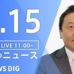 【LIVE】昼のニュース(Japan News Digest Live) 最新情報など | TBS NEWS DIG（8月15日）