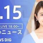 【LIVE】夜のニュース(Japan News Digest Live) 最新情報など | TBS NEWS DIG（8月15日）