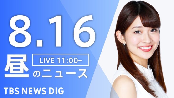 【LIVE】昼のニュース(Japan News Digest Live) 最新情報など | TBS NEWS DIG（8月16日）