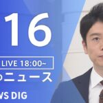 【LIVE】夜のニュース(Japan News Digest Live) 最新情報など | TBS NEWS DIG（8月16日）