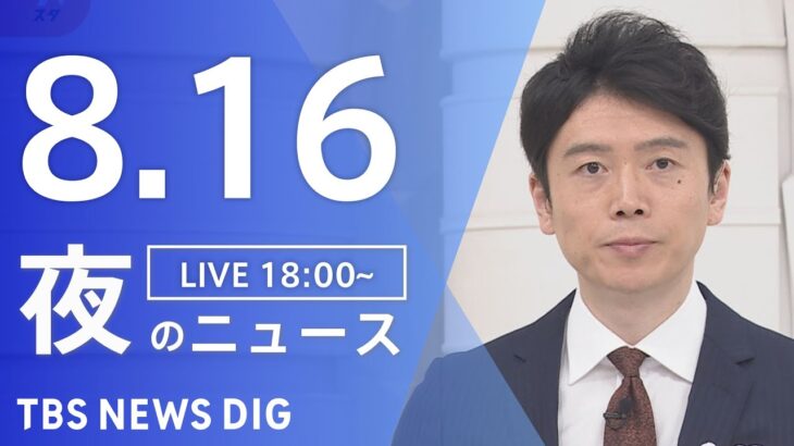 【LIVE】夜のニュース(Japan News Digest Live) 最新情報など | TBS NEWS DIG（8月16日）
