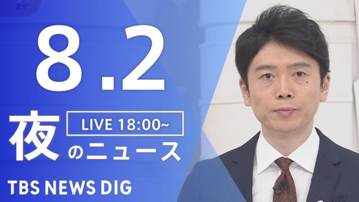 【LIVE】夜のニュース(Japan News Digest Live) 最新情報など | TBS NEWS DIG（8月2日）