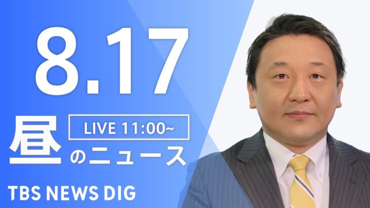 【LIVE】昼のニュース(Japan News Digest Live) 最新情報など | TBS NEWS DIG（8月17日）