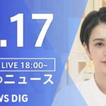 【LIVE】夜のニュース(Japan News Digest Live) 最新情報など | TBS NEWS DIG（8月17日）