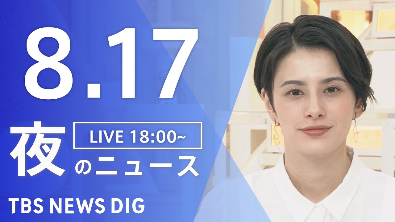 【LIVE】夜のニュース(Japan News Digest Live) 最新情報など | TBS NEWS DIG（8月17日）