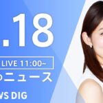 【LIVE】昼のニュース(Japan News Digest Live) 最新情報など | TBS NEWS DIG（8月18日）