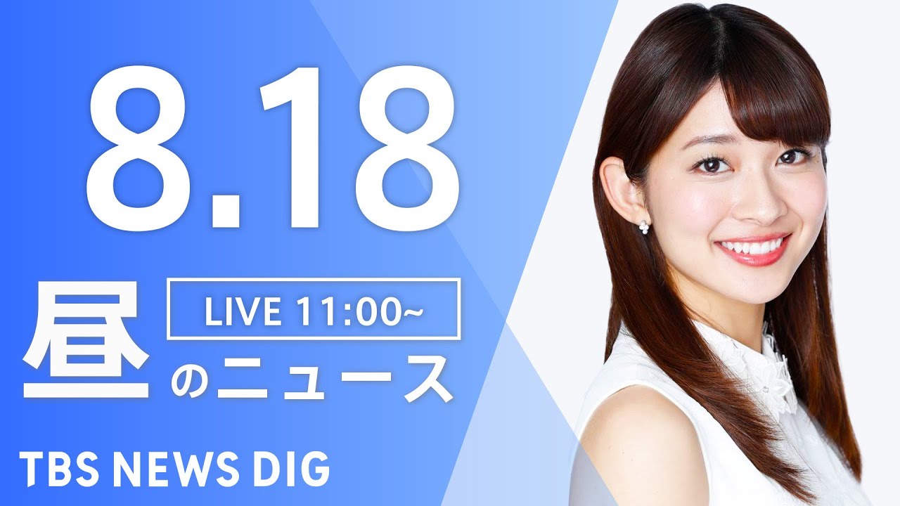 【LIVE】昼のニュース(Japan News Digest Live) 最新情報など | TBS NEWS DIG（8月18日）