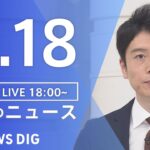 【LIVE】夜のニュース(Japan News Digest Live) 最新情報など | TBS NEWS DIG（8月18日）