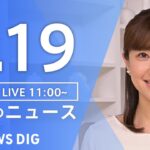 【LIVE】昼のニュース(Japan News Digest Live) 最新情報など | TBS NEWS DIG（8月19日）