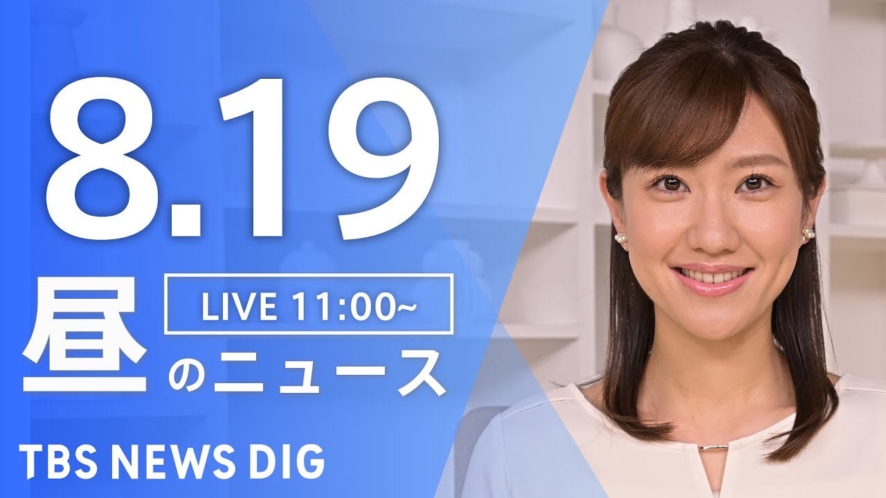 【LIVE】昼のニュース(Japan News Digest Live) 最新情報など | TBS NEWS DIG(8月19日)