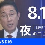 【LIVE】夜のニュース(Japan News Digest Live) 最新情報など | TBS NEWS DIG（8月19日）