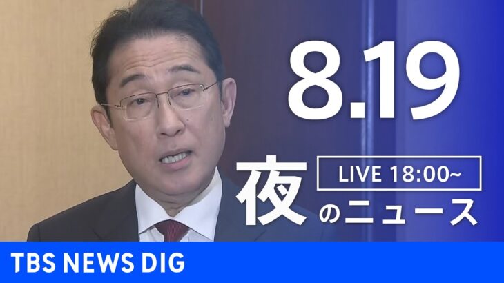 【LIVE】夜のニュース(Japan News Digest Live) 最新情報など | TBS NEWS DIG（8月19日）