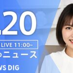 【LIVE】昼のニュース(Japan News Digest Live) 最新情報など | TBS NEWS DIG（8月20日）