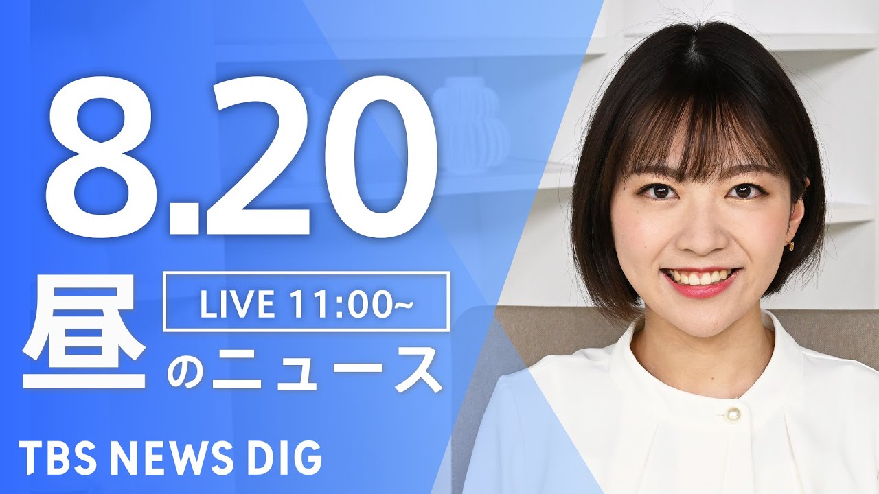 【LIVE】昼のニュース(Japan News Digest Live) 最新情報など | TBS NEWS DIG(8月20日)