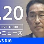 【LIVE】夜のニュース(Japan News Digest Live) 最新情報など | TBS NEWS DIG（8月20日）