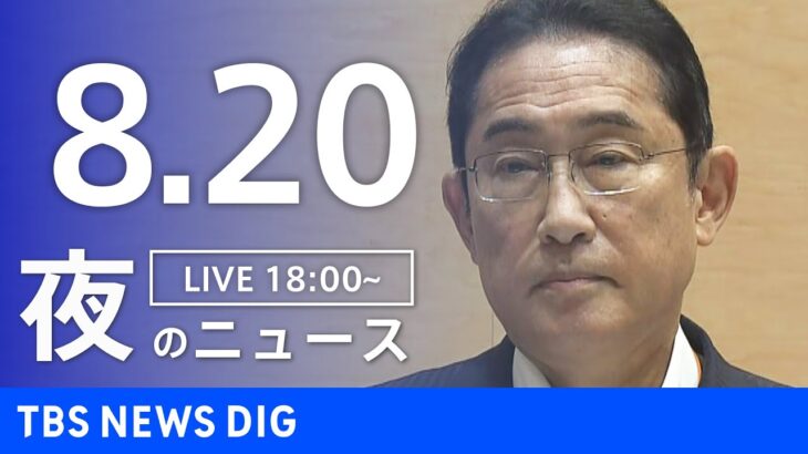 【LIVE】夜のニュース(Japan News Digest Live) 最新情報など | TBS NEWS DIG（8月20日）