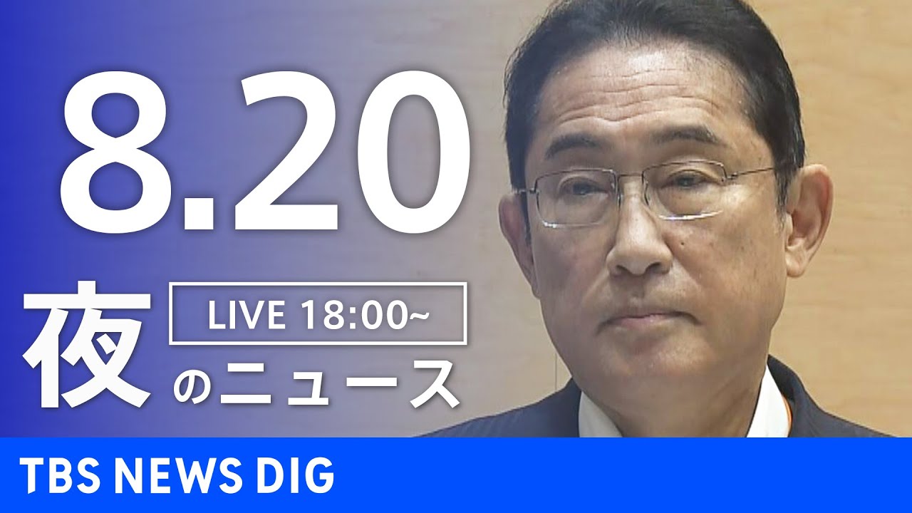 【LIVE】夜のニュース(Japan News Digest Live) 最新情報など | TBS NEWS DIG(8月20日)
