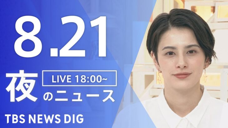 【LIVE】夜のニュース(Japan News Digest Live) 最新情報など | TBS NEWS DIG（8月21日）