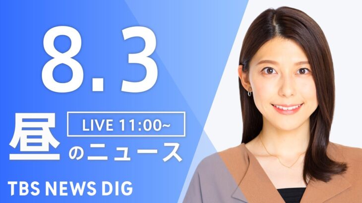 【LIVE】昼のニュース(Japan News Digest Live) 最新情報など | TBS NEWS DIG（8月3日）
