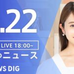 【LIVE】夜のニュース(Japan News Digest Live) 最新情報など | TBS NEWS DIG（8月22日）