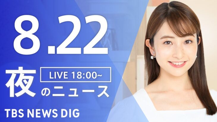 【LIVE】夜のニュース(Japan News Digest Live) 最新情報など | TBS NEWS DIG（8月22日）