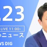 【LIVE】昼のニュース(Japan News Digest Live) 最新情報など | TBS NEWS DIG（8月23日）