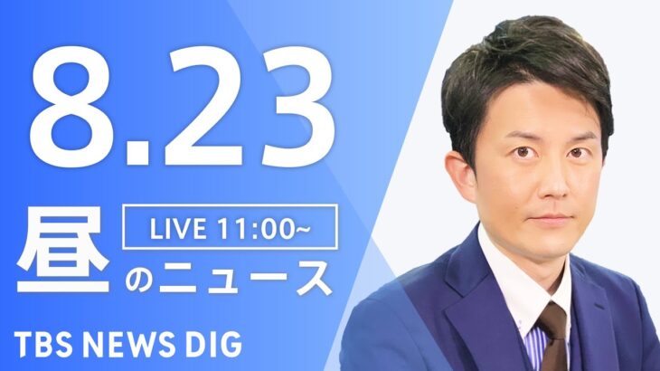 【LIVE】昼のニュース(Japan News Digest Live) 最新情報など | TBS NEWS DIG（8月23日）