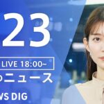 【LIVE】夜のニュース(Japan News Digest Live) 最新情報など | TBS NEWS DIG（8月23日）