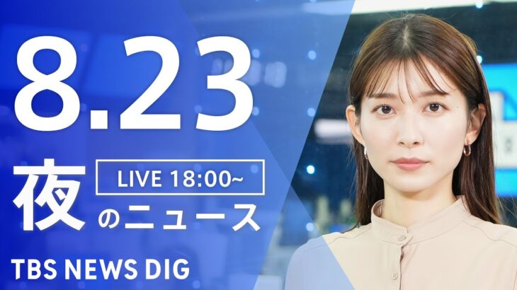 【LIVE】夜のニュース(Japan News Digest Live) 最新情報など | TBS NEWS DIG（8月23日）