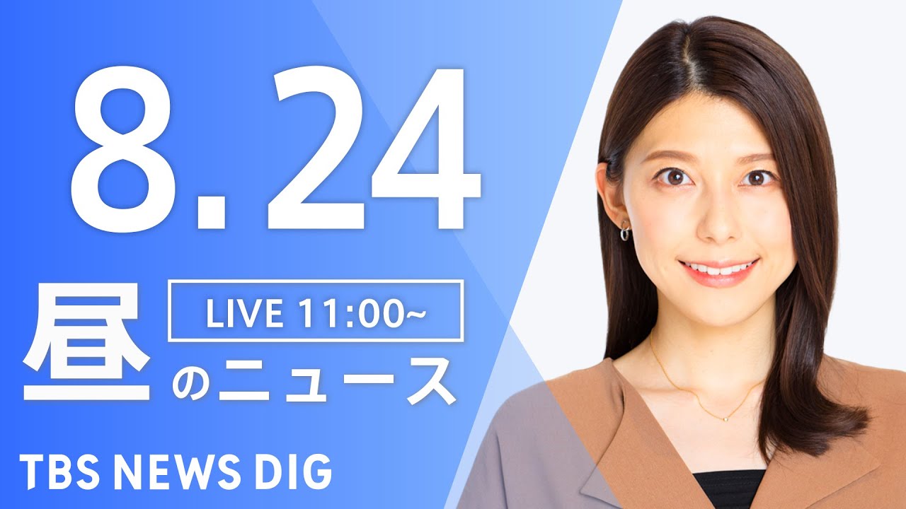 【LIVE】昼のニュース(Japan News Digest Live) 最新情報など | TBS NEWS DIG（8月24日）