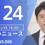 【LIVE】夜のニュース(Japan News Digest Live) 最新情報など | TBS NEWS DIG（8月24日）