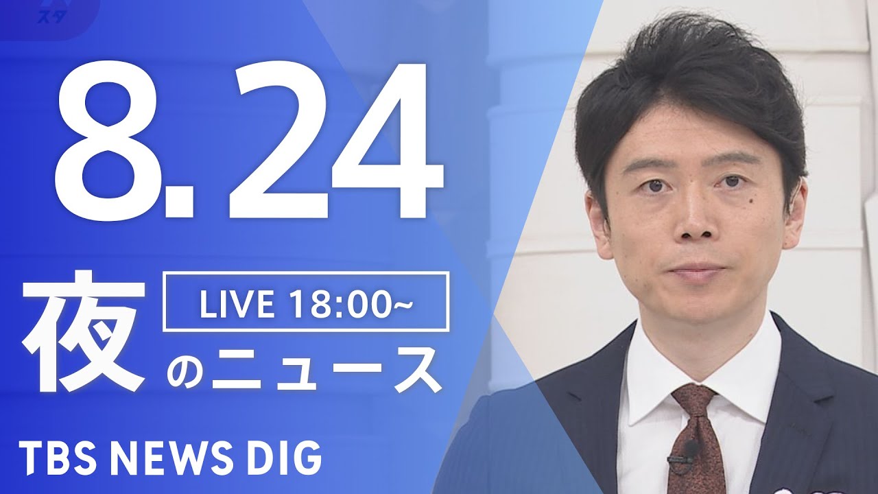 【LIVE】夜のニュース(Japan News Digest Live) 最新情報など | TBS NEWS DIG（8月24日）