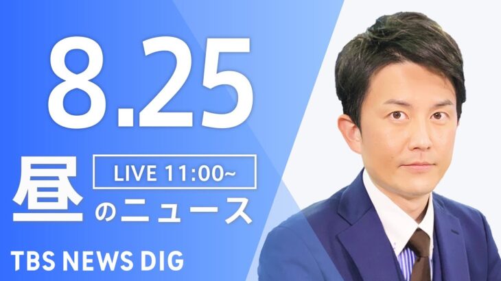【LIVE】昼のニュース(Japan News Digest Live) 最新情報など | TBS NEWS DIG（8月25日）