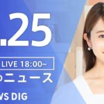 【LIVE】夜のニュース(Japan News Digest Live) 最新情報など | TBS NEWS DIG（8月25日）