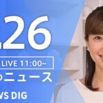 【LIVE】昼のニュース(Japan News Digest Live) 最新情報など | TBS NEWS DIG（8月26日）