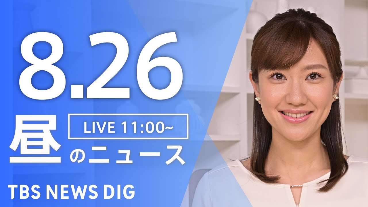 【LIVE】昼のニュース(Japan News Digest Live) 最新情報など | TBS NEWS DIG（8月26日）